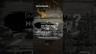 Что такое Натанз и почему он важен?