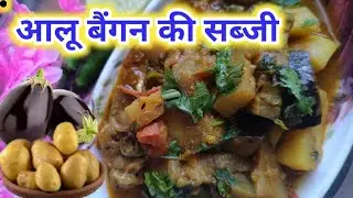 Aloo Baingan ki sabji | ऐसे बनाएंगे आलू बैंगन की सब्जी तो सब तारीफ करेंगे🥔आलू🍆बैंगन की सब्जी #viral🍽