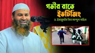 ইভটিজিইং | ইমামুদ্দীন বিন আব্দুল বাছির | Imamuddin Bin Abdul Basir