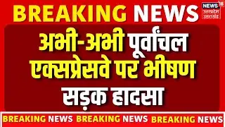 Barabanki Road Accident: पूर्वांचल एक्सप्रेसवे पर भीषण सड़क हादसा, धूं-धूं कर जली कार |Breaking News