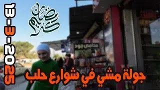 جولة في أسواق رمضان في مدينة حلب 13-3-2025