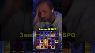 Зубарефф занос 7к евро #trend #заносынедели #занос #bigwin #слот #slot