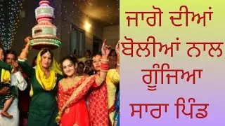 ਪੁਰਾਣੇ ਸਮਿਆਂ ਦੀ ਜਾਗੋ l ਮੇਲਣਾਂ ਦੀਆਂ ਬੋਲੀਆਂ ਤੇ ਖੁਸ਼ੀਆਂ ਭਰੀ ਰਾਤ l Punjabi Jago Traditions