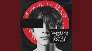 Нравится, когда