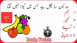 Urdu general knowledge||Urdu World|| world gernal Knowledge | brain twists | quizzes | sawal jawab