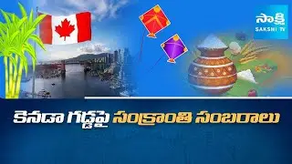 Sankranthi Celebrations in Canada @SakshiTV