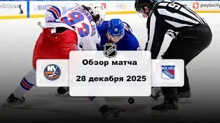 Нью-Йорк Айлендерс - Нью-Йорк Рейнджерс Сезон 25/26 Обзор матча НХЛ 28.12.2025