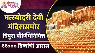 मत्स्योदरी देवी मंदिरासमोर त्रिपुरा पौर्णिमेनिमित्त ११००० दिव्यांची आरास | Matsyodari Devi Temple