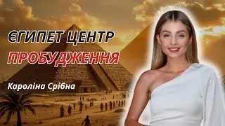 Код Пробудження Памʼяті Душі. ЄГИПЕТ