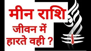 MEEN RASHFIAL | PISEC HOROSCOPE | MEEN RASHFIAL | HOROSCEOP MEEN RASHI