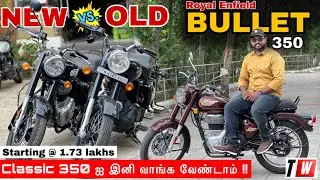Classic 350 ஐ இனி வாங்க வேண்டாம் 🤔🤔🤔 | New Vs Old Bullet 350 | Manikandan |