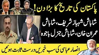 Big day for Pakistan | Welldone Shehbaz, Imran and General Bajwa | Ansar Abbasi | AAVIEWS |