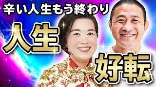 【大山峻護さん登場！】魂からのサインを見逃さないでください！