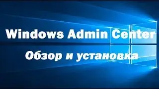 Windows Admin Center &ndash; обзор, установка на Windows 10 и добавление подключения к серверу