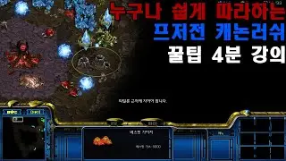 [스타] 프저전 캐논러쉬 강의(설명○)│4분만 투자하세요