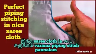 Perfect piping stitching in nice saree cloth no சுருக்கம் varama stitch பண்ண mudiyum 