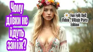 Чому дівки не йдуть заміж? | 🌼 Fun Folk DnB Video | Village Party Edition