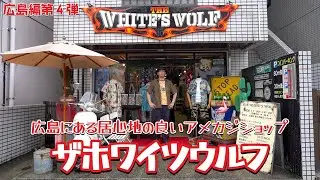 広島代表アメカジショップ【ザホワイツウルフ】優しいマスターと陽気なスタッフが笑顔で出迎えてくれます！