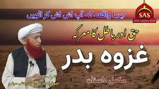 Gazwa E Badar 17 Ramdan| غزوہ بدر |  ۱۷ رمضان | Haq Aur Batil Ka Marka by Sufi Asghar Sefi