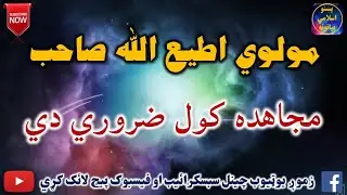 Mulvi Atiullah Sahib (Vol:222)  مولوی اطیع الله صاحب - مجاهده کول ضروري دي