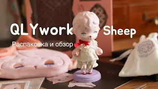 QLYwork sheep Обзор и распаковка фигурки