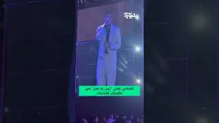 خلال حفله بمهرجان إهدنيات في لبنان، الشامي يغني 