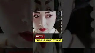 Киото. Японцы ненавидят туристов