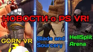 НОВОСТИ О PS VR!(GORN,Blade&Sorcery,HellSplit arena,Final Assault,Good Goliath)