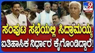 Cabinet Meeting: ದಲಿತ ಸಮುದಾಯಕ್ಕೆ ಒಳ&zwnj; ಮೀಸಲಾತಿ.. ಕ್ಯಾಬಿನೆಟ್ ತೀರ್ಮಾನದ ಬಗ್ಗೆ ತಂಗಡಗಿ, ಪಾಟೀಲ್ ಮಾತು | #TV9D