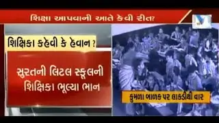 Teacher Brutally Beats 1st Class Student in Surat | Vtv News