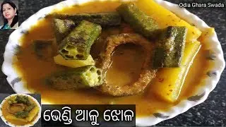 ଭେଣ୍ଡି ଆଳୁ ଝୋଳ|bhendi alu jhola|bhindi with mustard gravy|odia authentic
