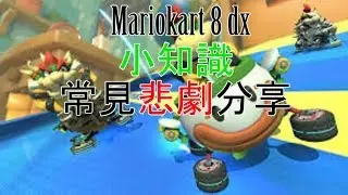 [[HK][西沙教室]mariokart 8 dx小知識/常見悲劇(廣東話/中文字幕)