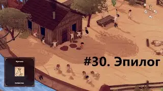 #30  Эпилог - El Hijo   A Wild West Tale