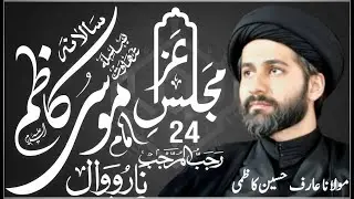 Maulana Arif Hussain Kazmi New Majlis-E-Aza Shab 24 Rajab 2026 From Narowal