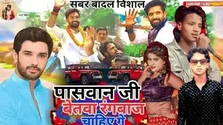 @रंगदारी वीडियो पासवान जी के बेटवा रंगबाज चाहिए सिंगर बादल विशालRajlT Ljp बिहार बेगूसराय पासवान जी#🎤