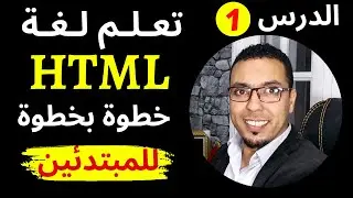 تعلم HTML من الصفر حتى الاحتراف | تعلم البرمجة للمبتدئين الدرس الاول