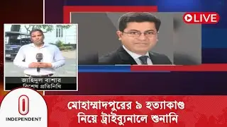 ২৮ আ\সা\মি\র বিরুদ্ধে অভিযোগ আমলে  নিয়েছে ট্রাইব্যুনাল | Independent TV