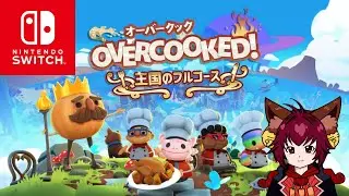 【オーバークック 王国のフルコース】＃switch版　初見です
