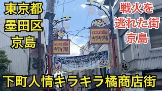 下町人情キラキラ橘商店街　昭和レトロな商店街　東京都墨田区京島