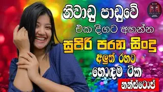 Live Show Old Songs Nonstop Collection 2025 | Best Sinhala Songs Collection | Sinhala Old Song