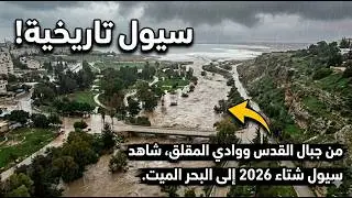 #شتاء_2026 #القدس #البحر_الميت #فياضانات  #اكسبلور #استكشاف #تصويري #مغامرات #2026