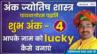 Shubh Ank 4 #शुभ अंक ४ #शुभांक ४ में जन्मे जातक,शुभ अंक ४ वाले व्यक्ति, Shubhank 4 lecture 913