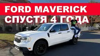 Ford Maverick спустя 4 года: честный отзыв владельца. Полный разбор плюсов и минусов.