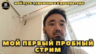 STARTINGART МОЙ ПУТЬ ХУДОЖНИКА И ДЕКОРАТОРА  в прямом эфире!