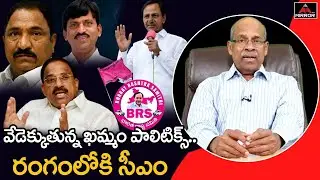 Sr Journalist CHVM Krishna Rao About Khammam Politics |BRS Party | CM KCR | Ponguleti Vs Tummala |MT