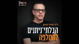 הבלתי ניתנים להחלפה, פרק 02: על שנאה עם איתי אנגל