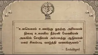 உலகெலாம் உணர்ந்து ஓதற்கு அரியவன் (பெரியபுராணத்தின் கடவுள் வாழ்த்து)