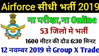 Indian Air force Rally Bharti 2019 || Indian Airforce Recruitment 2019