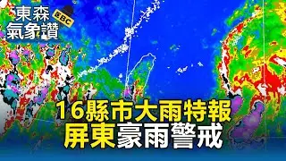 【東森氣象讚】午後雨彈開炸！ 16縣市大雨特報「屏東豪雨警戒」