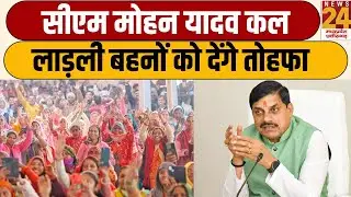 Ladli Bahana Yojna : सीएम मोहन यादव कल लाड़ली बहनों को देंगे तोहफा | CM Mohan yadav